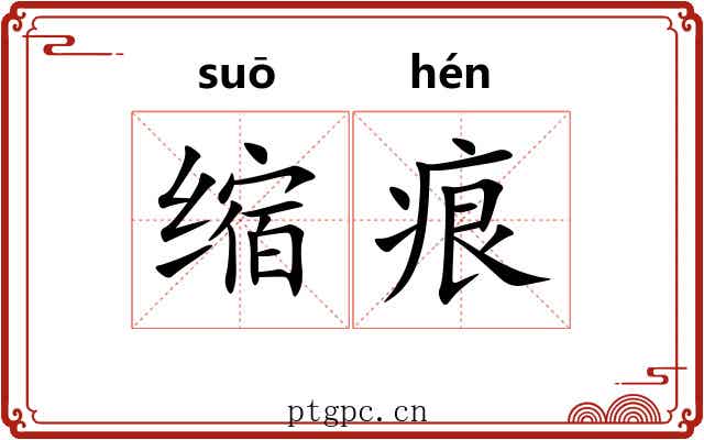 缩痕 缩痕