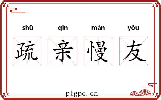 疏亲慢友 疏亲慢友