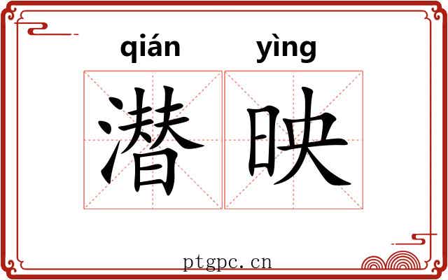 潜映