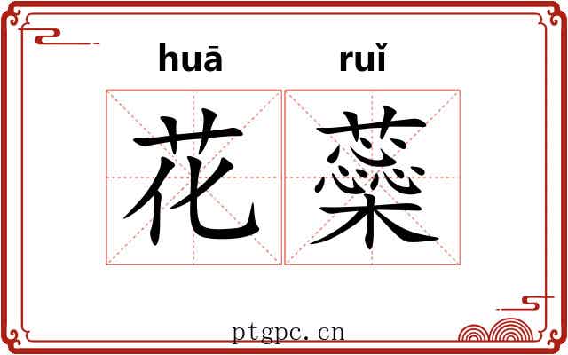 花蘂 花蘂