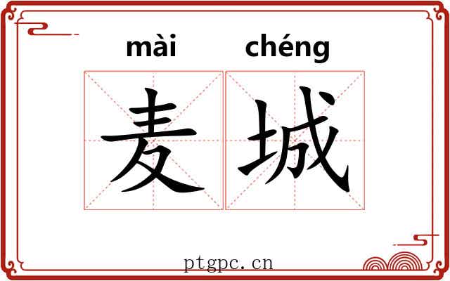麦城