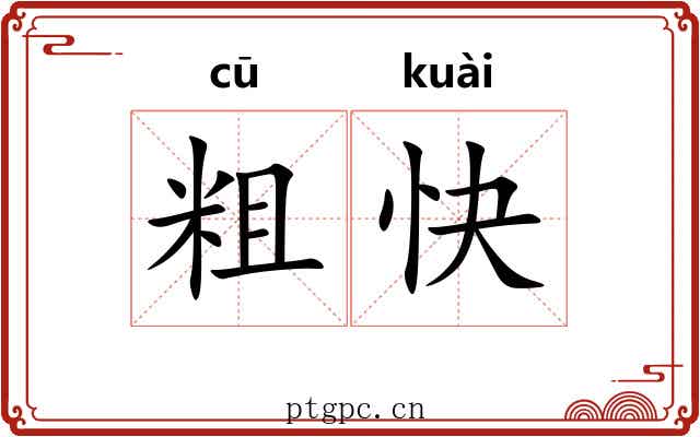 粗快 粗快