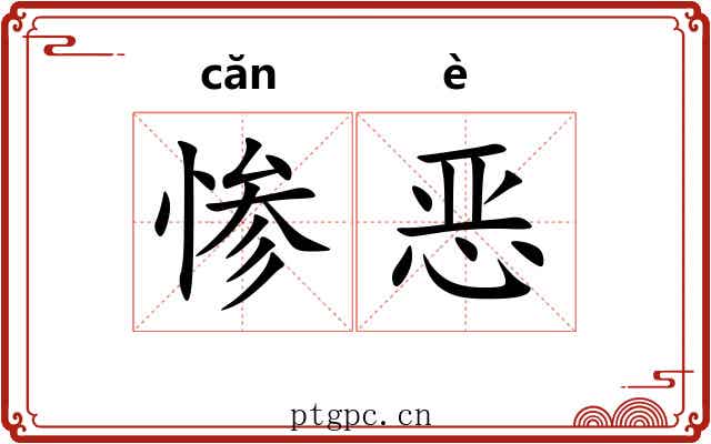 惨恶 惨恶