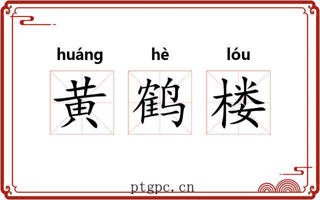 黄鹤楼 黄鹤楼