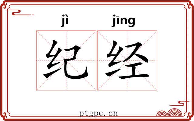 纪经 纪经