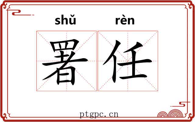 署任