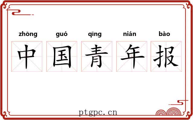 中国青年报 中国青年报