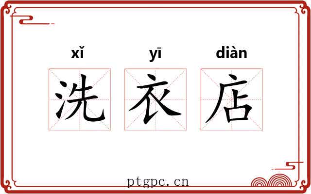 洗衣店