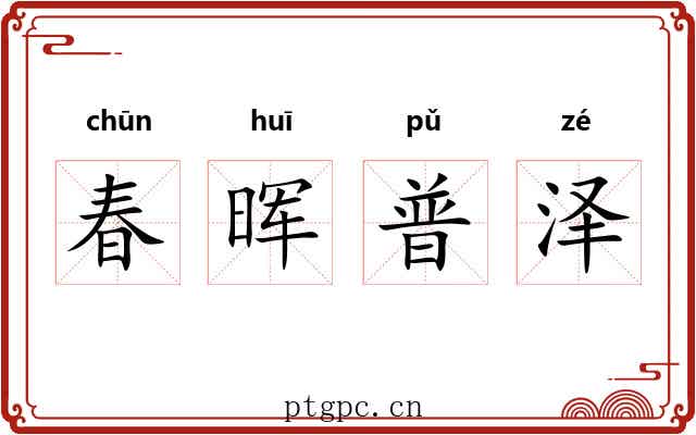 春晖普泽 春晖普泽