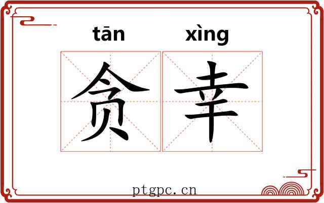 贪幸