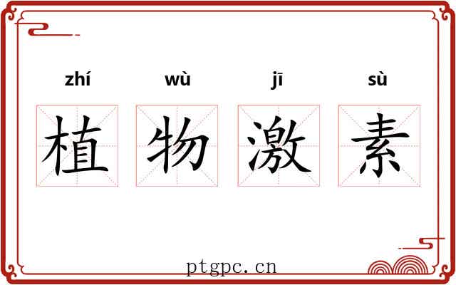 植物激素