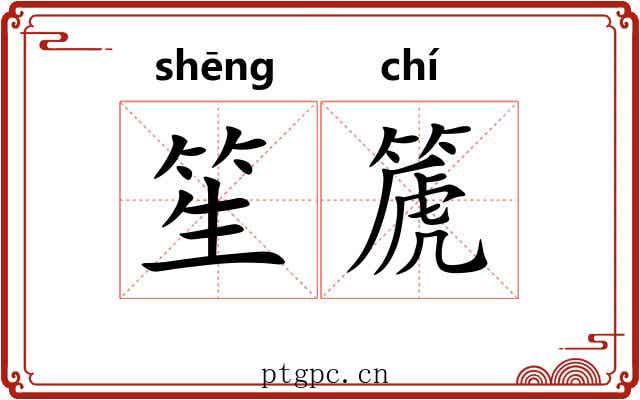 笙篪