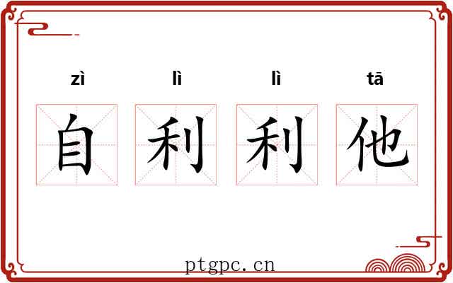 自利利他 自利利他