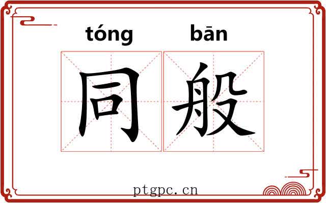 同般
