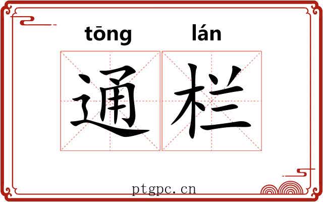通栏 通栏