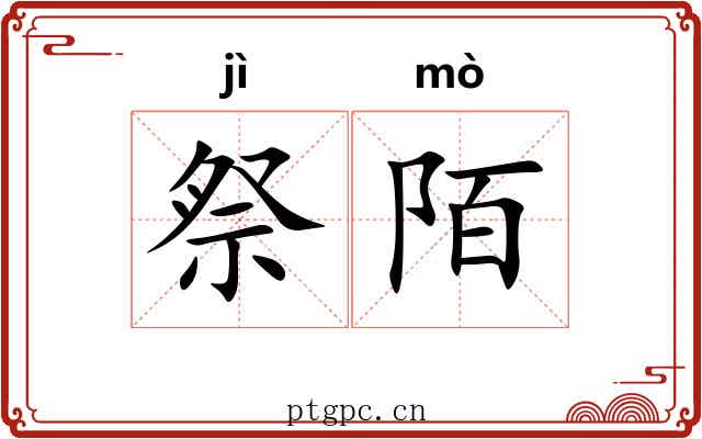 祭陌