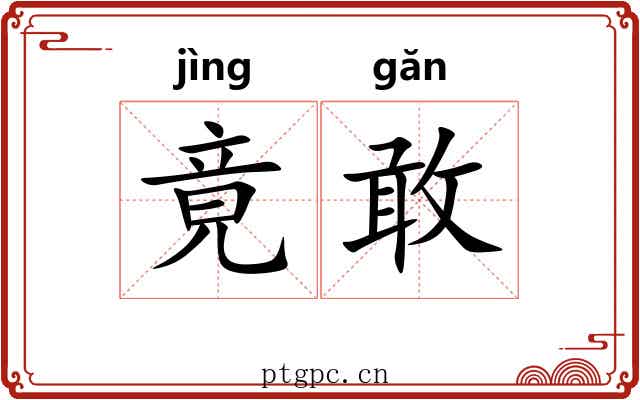竟敢