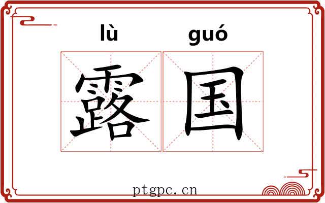 露国