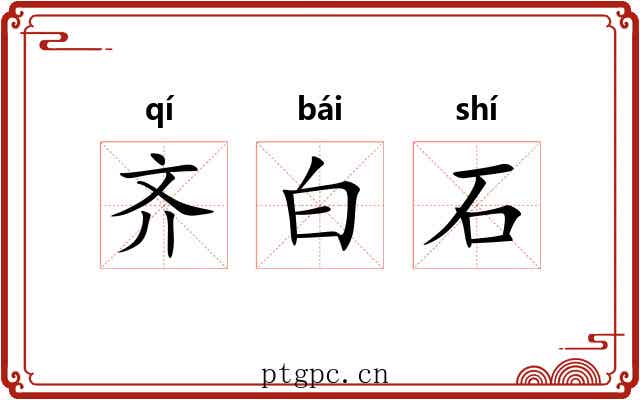 齐白石 齐白石