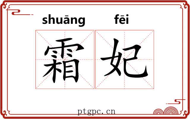 霜妃