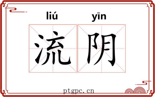 流阴 流阴