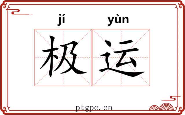 极运 极运
