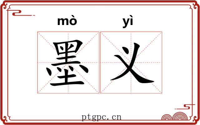 墨义 墨义