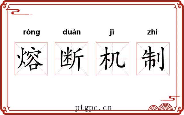 熔断机制 熔断机制