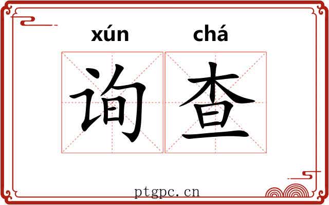 询查