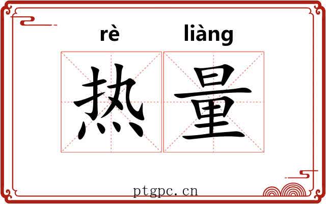热量 热量