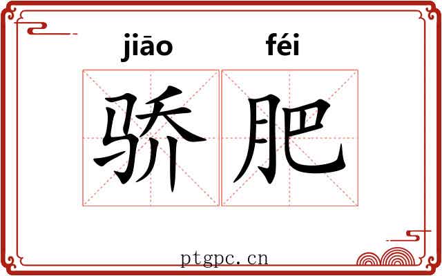 骄肥