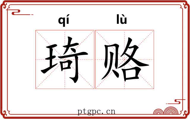 琦赂