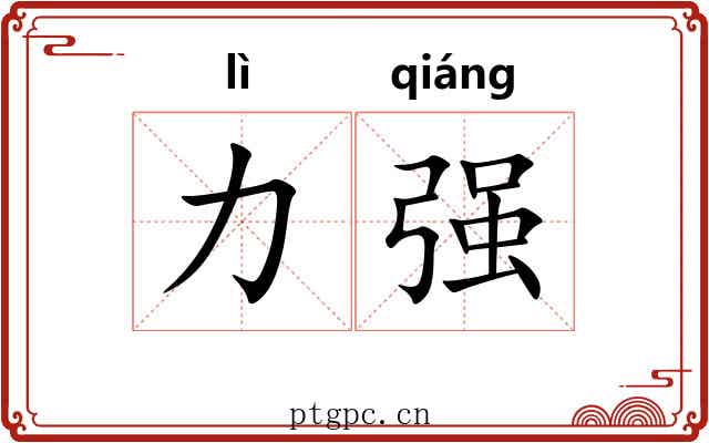 力强