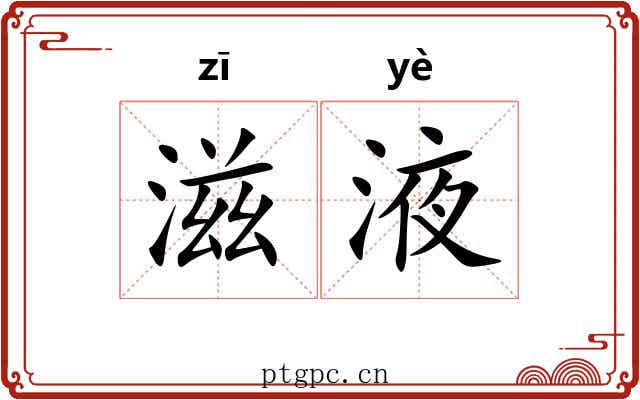 滋液