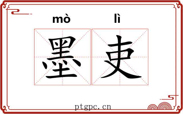 墨吏