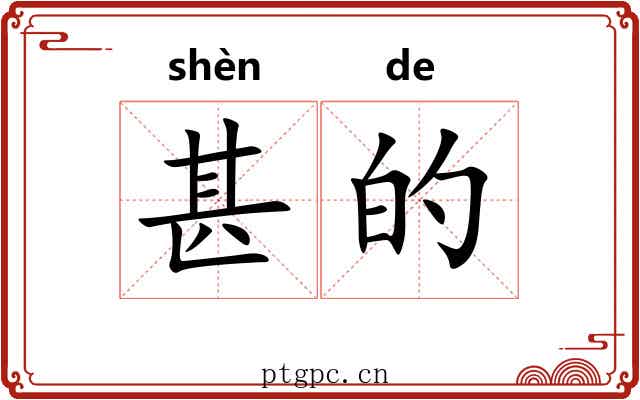 甚的 甚的