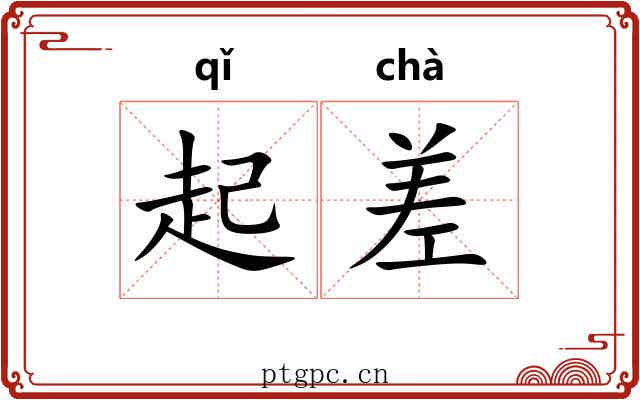 起差 起差