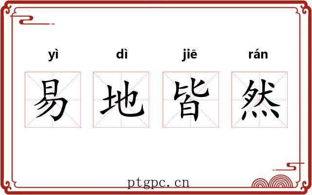 易地皆然 易地皆然
