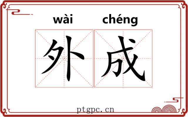 外成 外成