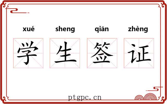 学生签证