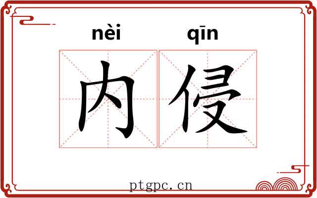 内侵
