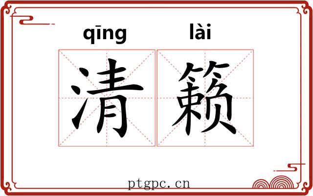 清籁