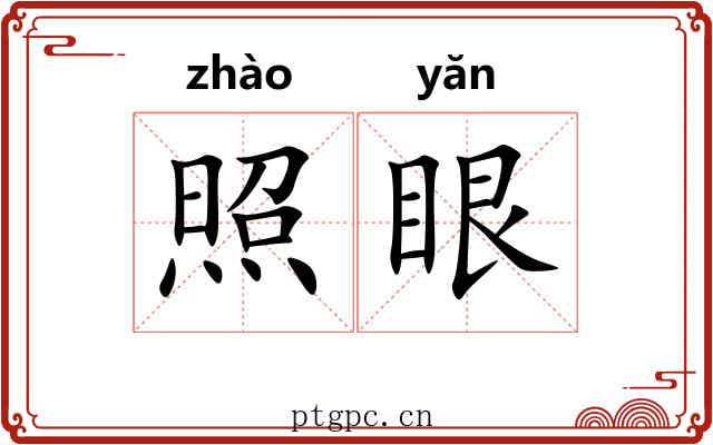 照眼 照眼