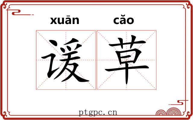 谖草 谖草