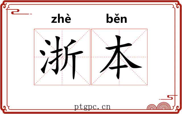 浙本