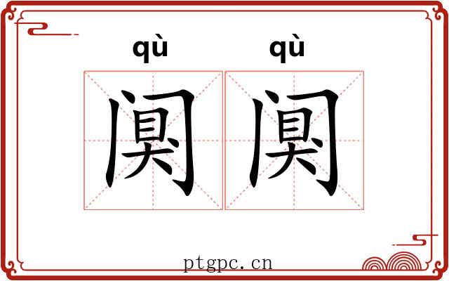 阒阒