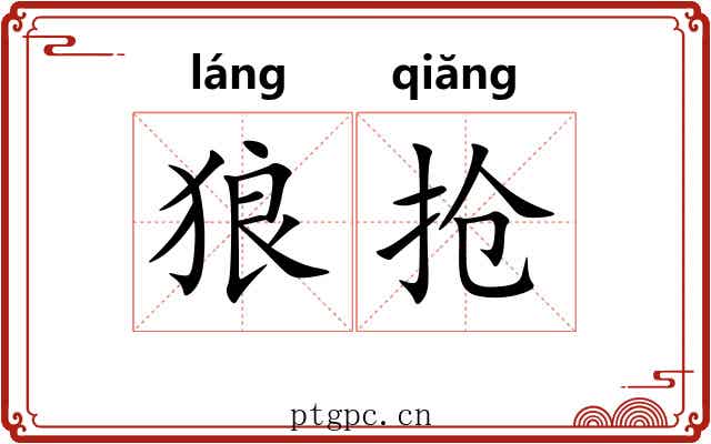 狼抢