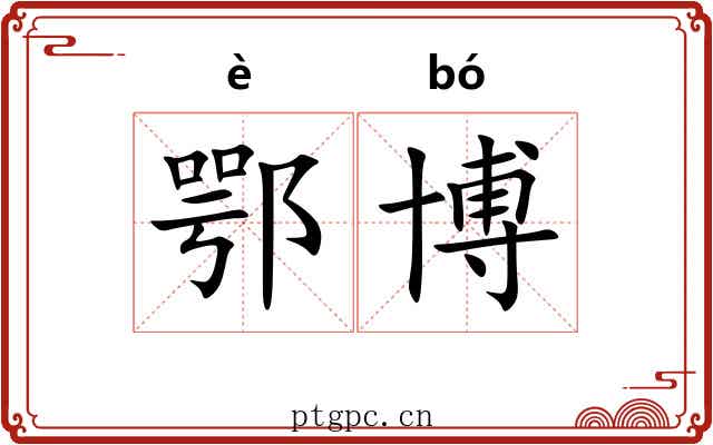 鄂博