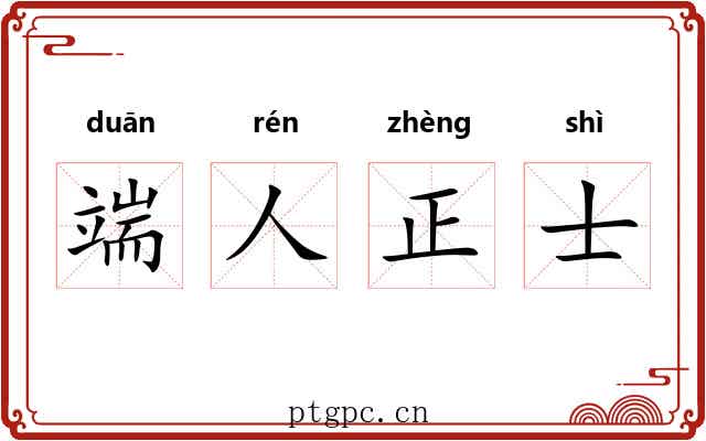 端人正士