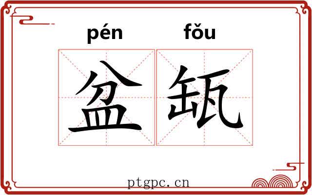 盆缻